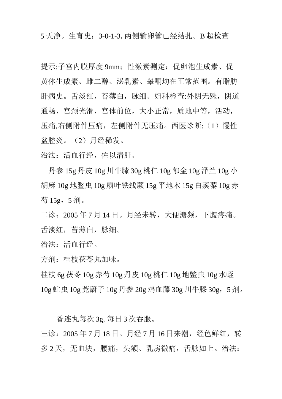 经方心裁(80)桂枝茯苓丸_第2页