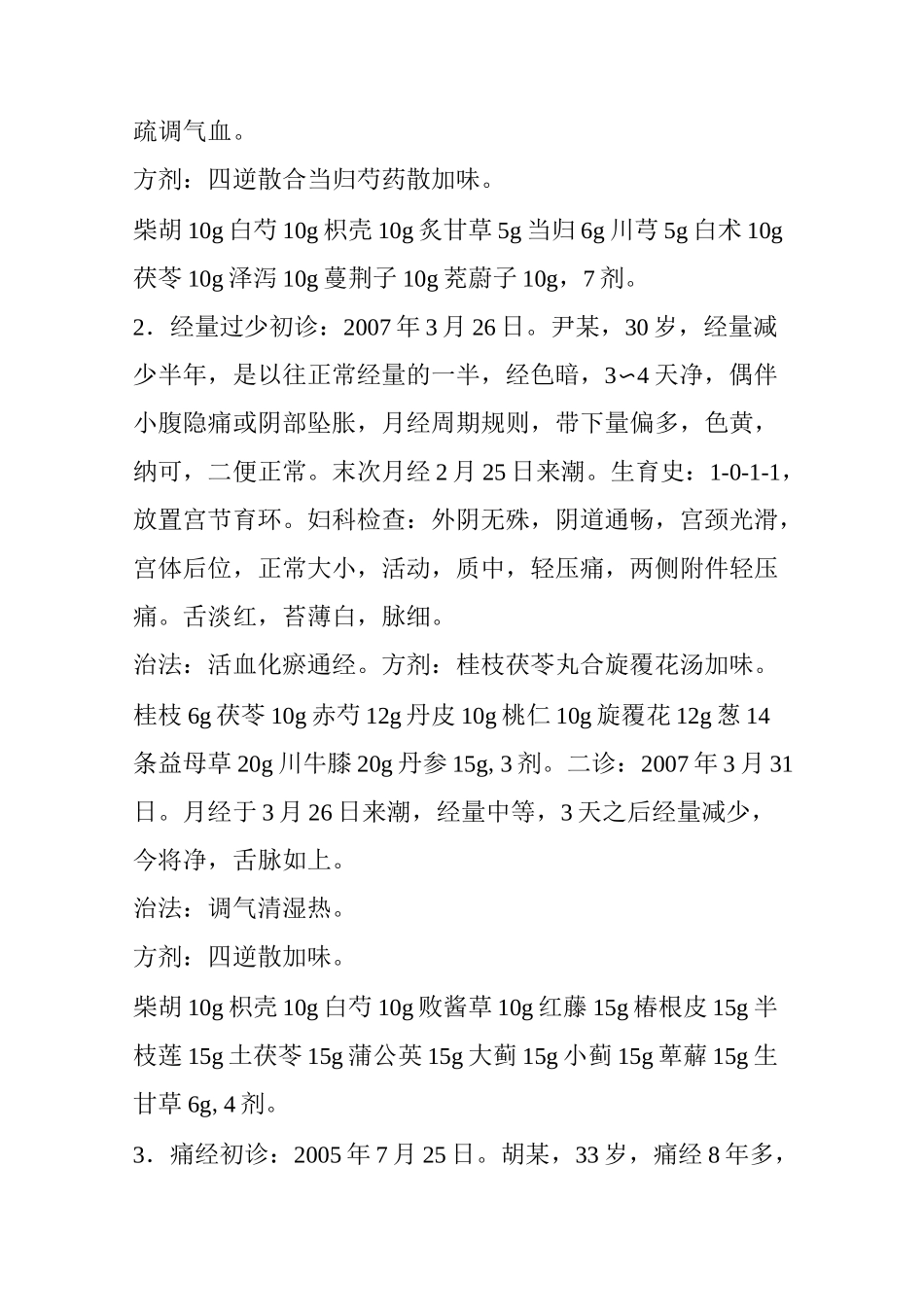 经方心裁(80)桂枝茯苓丸_第3页