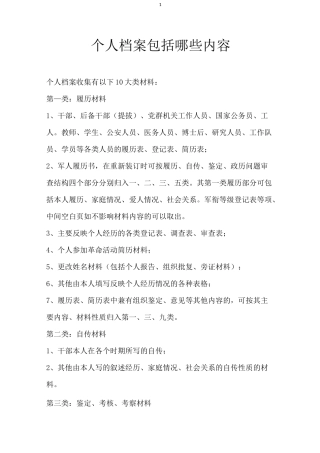 个人档案包括哪些内容