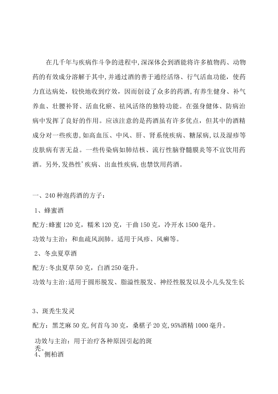 最全的药酒配方大全_第1页