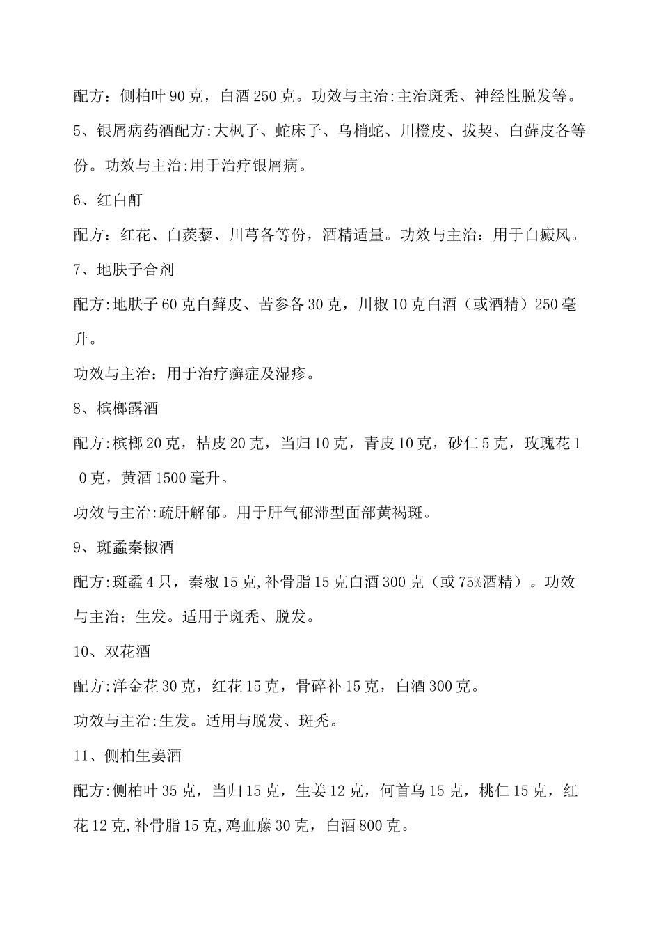 最全的药酒配方大全_第2页