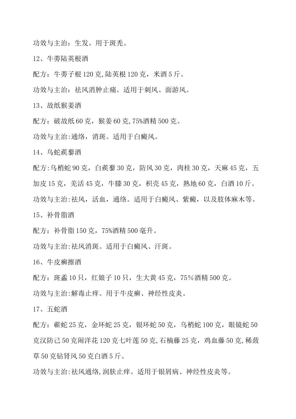 最全的药酒配方大全_第3页