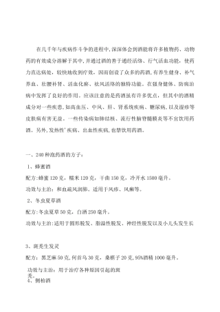 最全的药酒配方大全