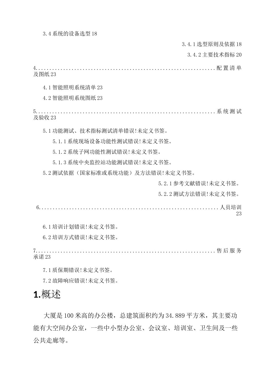 办公楼大厦项目智能照明控制系统设计方案_第2页