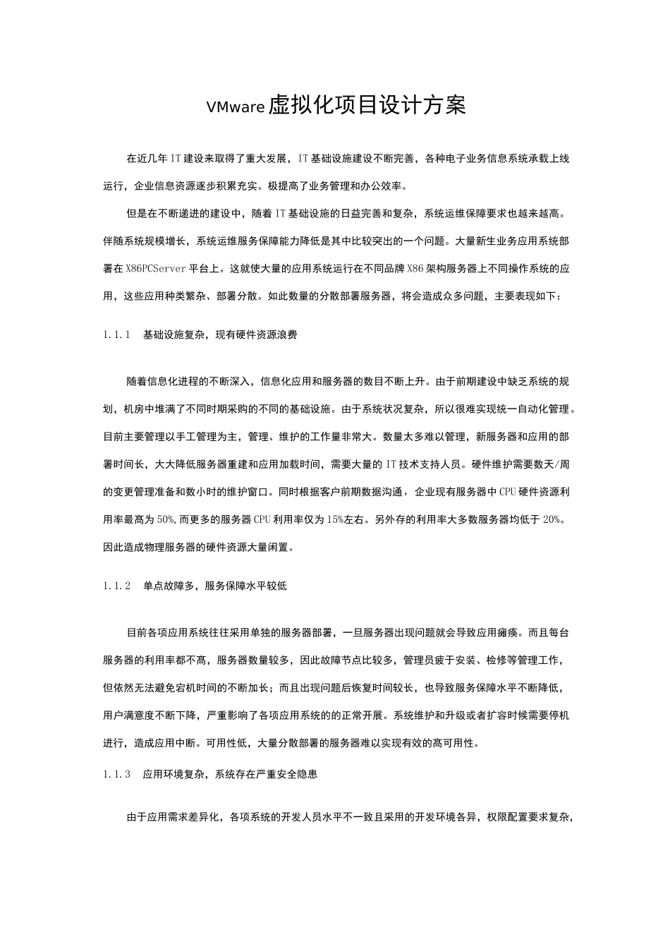 VMware虚拟化项目设计方案_第1页