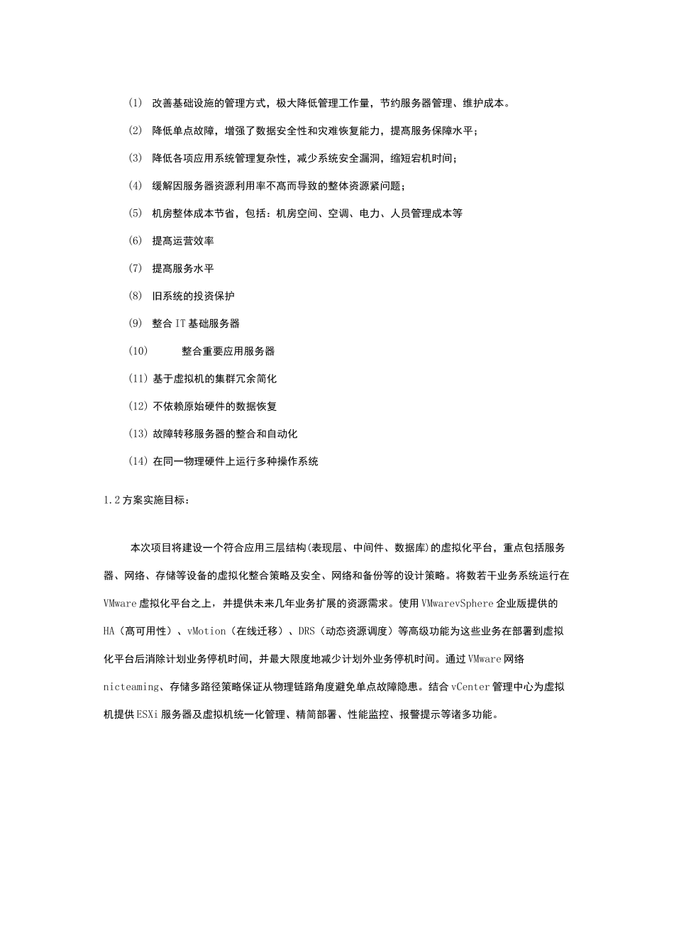 VMware虚拟化项目设计方案_第3页