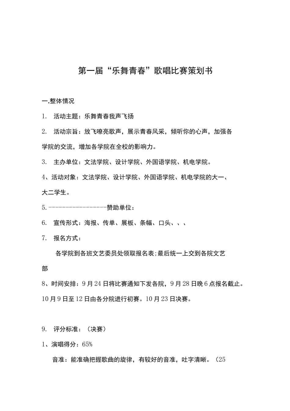 歌唱比赛活动策划书_第1页
