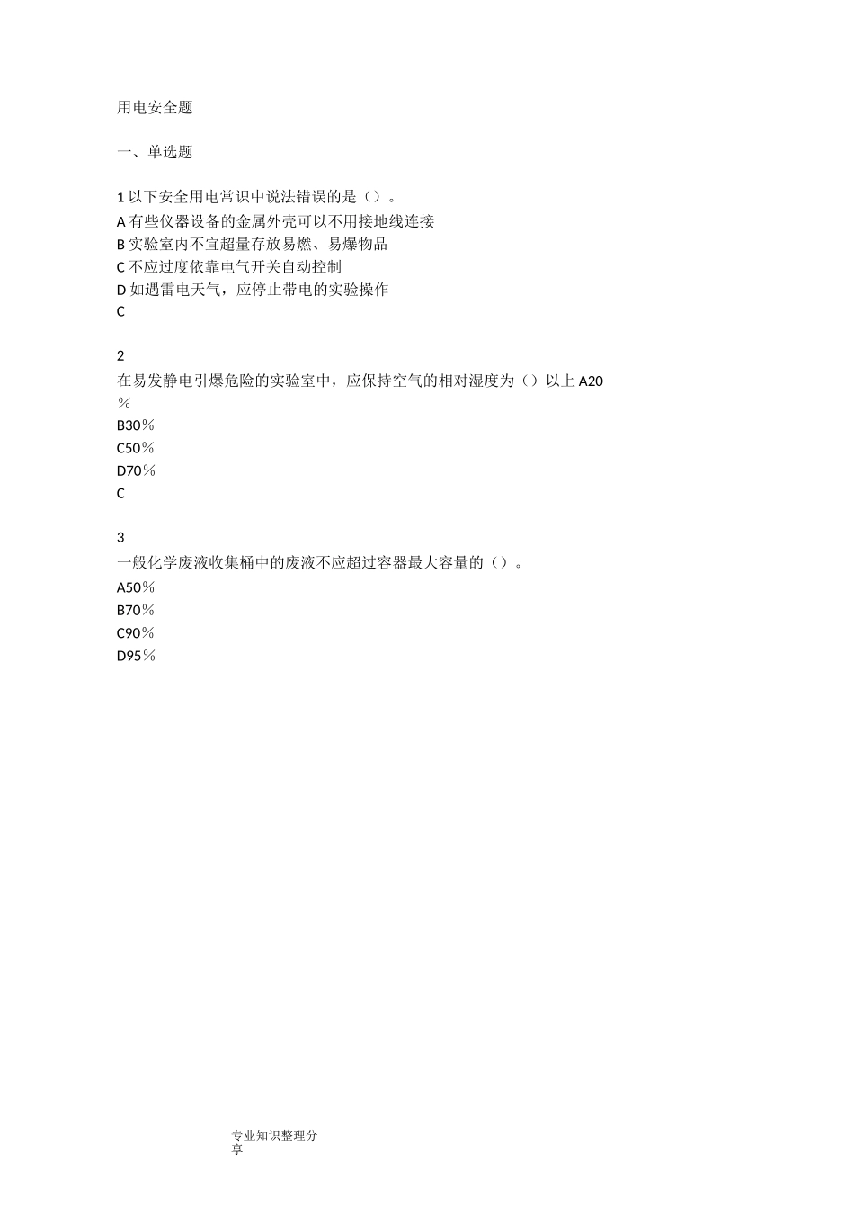 用电安全试题题库_第1页