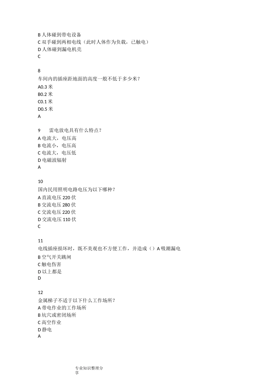 用电安全试题题库_第3页