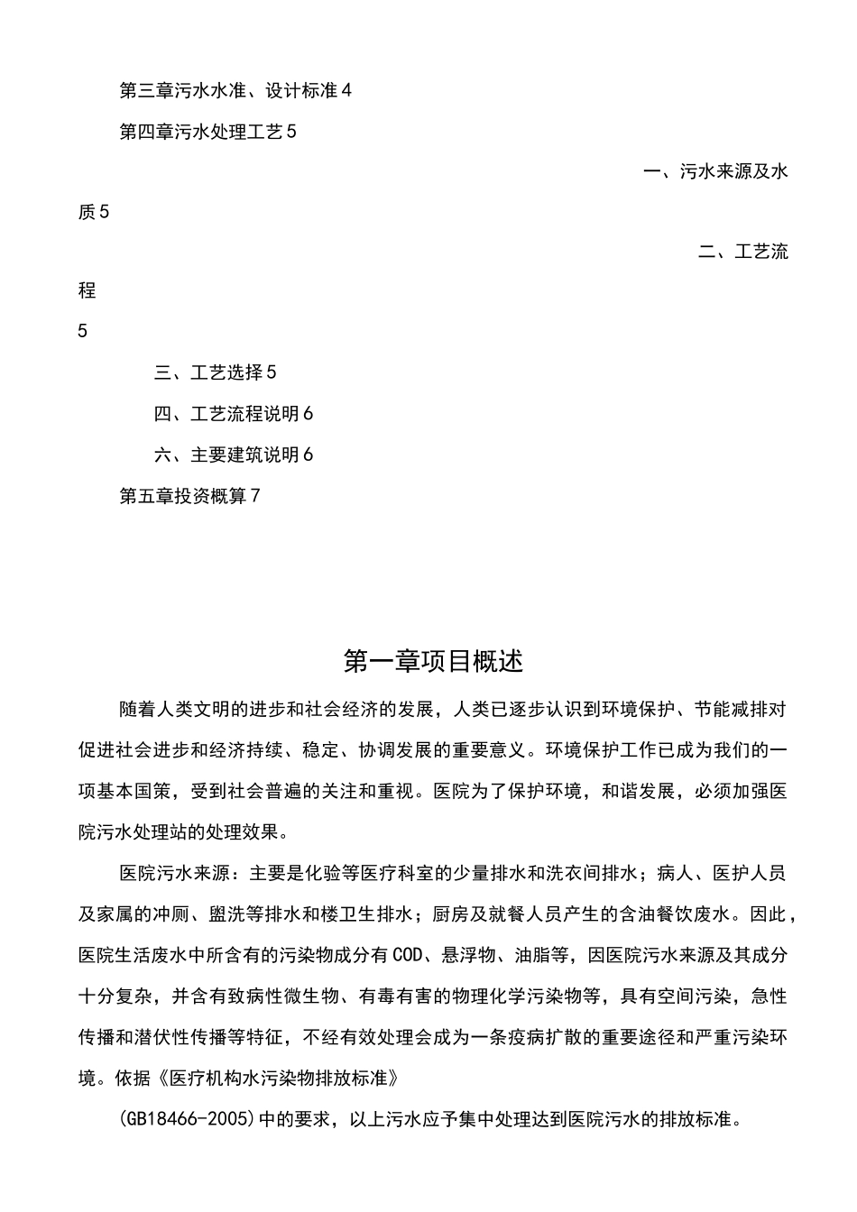 医院医疗污水预处理一体化设备方案设计_第2页