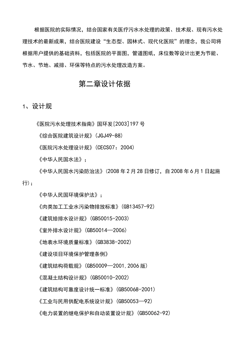 医院医疗污水预处理一体化设备方案设计_第3页