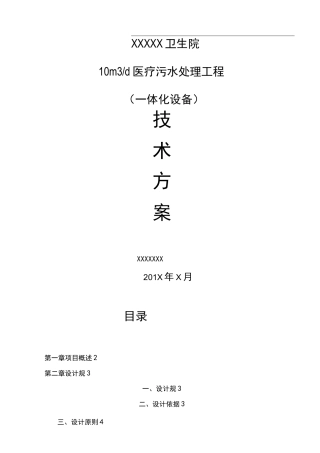 医院医疗污水预处理一体化设备方案设计