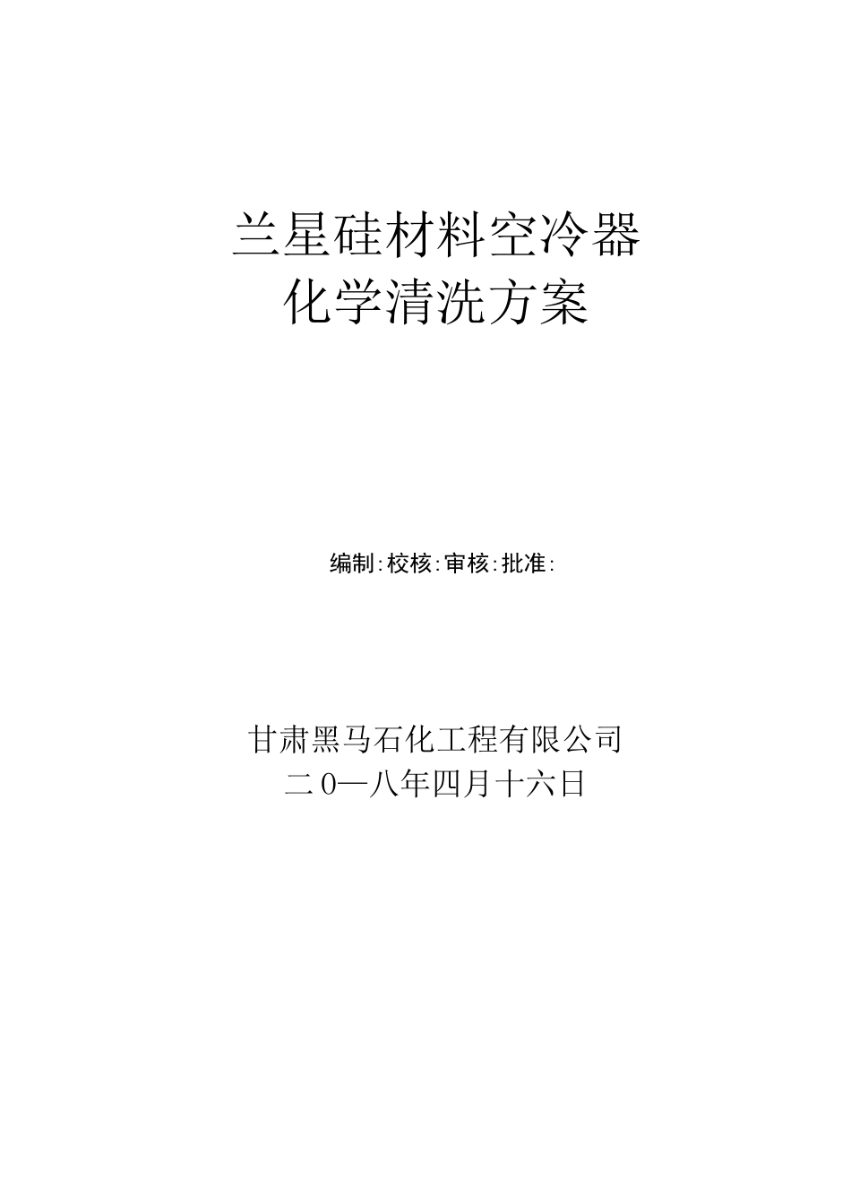 空冷器清洗方案_第1页