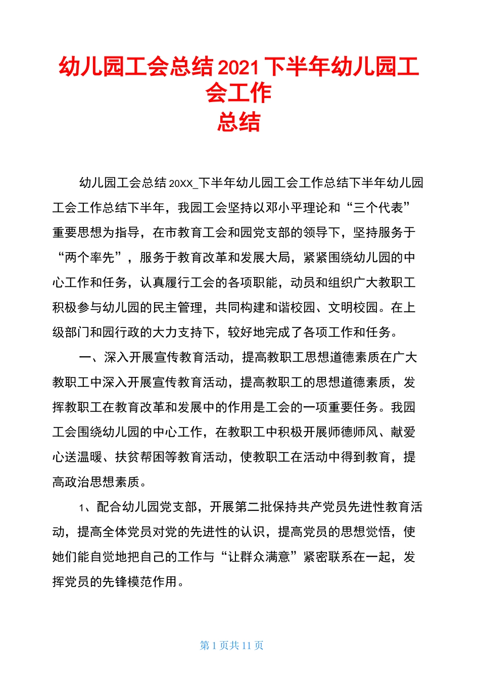 幼儿园工会总结2021下半年幼儿园工会工作总结_第1页
