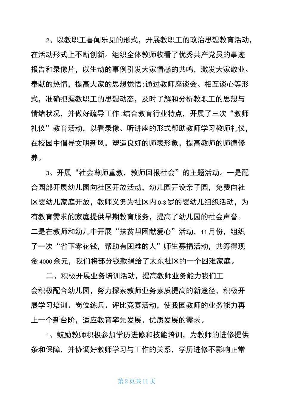 幼儿园工会总结2021下半年幼儿园工会工作总结_第2页