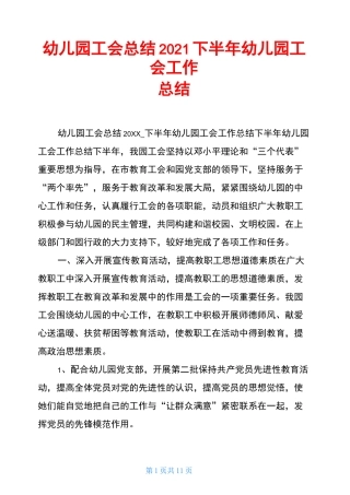 幼儿园工会总结2021下半年幼儿园工会工作总结