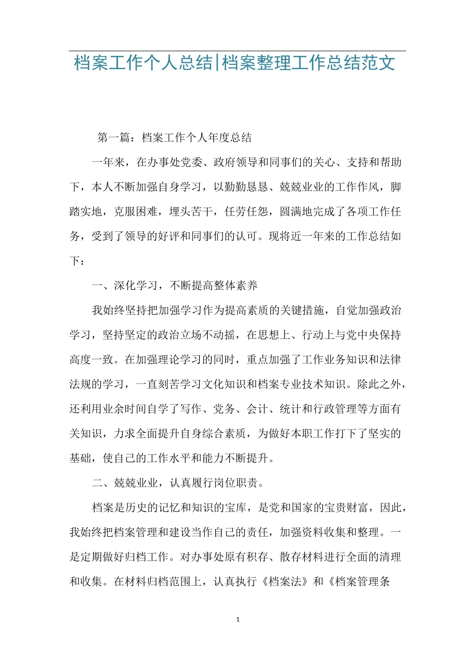 档案工作个人总结-档案整理工作总结范文_第1页