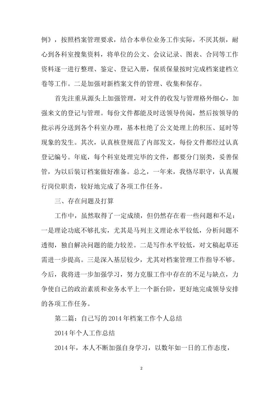 档案工作个人总结-档案整理工作总结范文_第2页