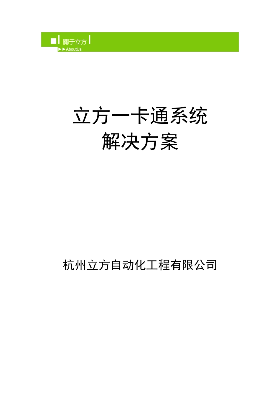 立方门禁系统设计方案_第1页