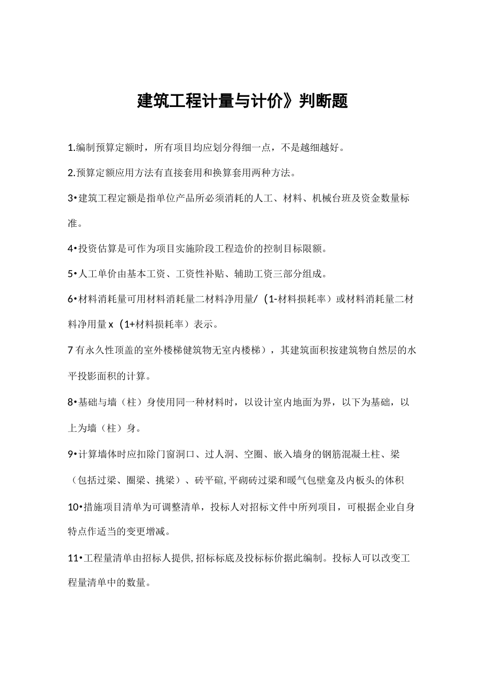 建筑工程计量与计价判断题_第1页