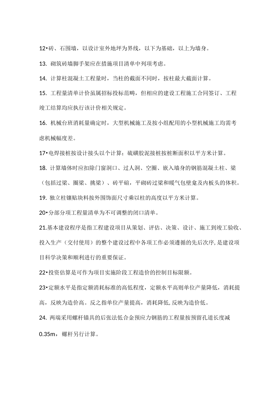 建筑工程计量与计价判断题_第2页