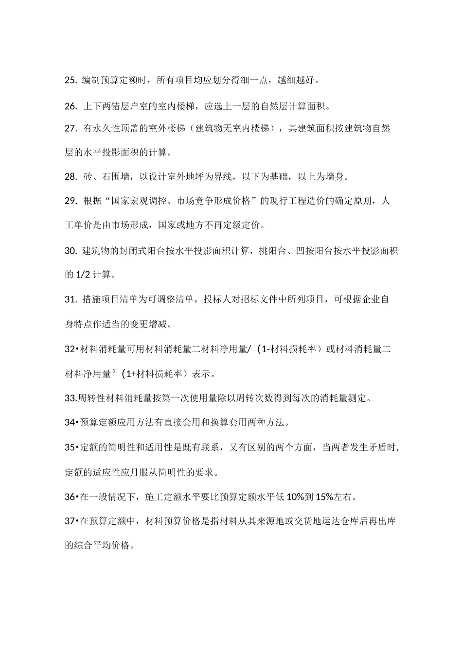 建筑工程计量与计价判断题_第3页