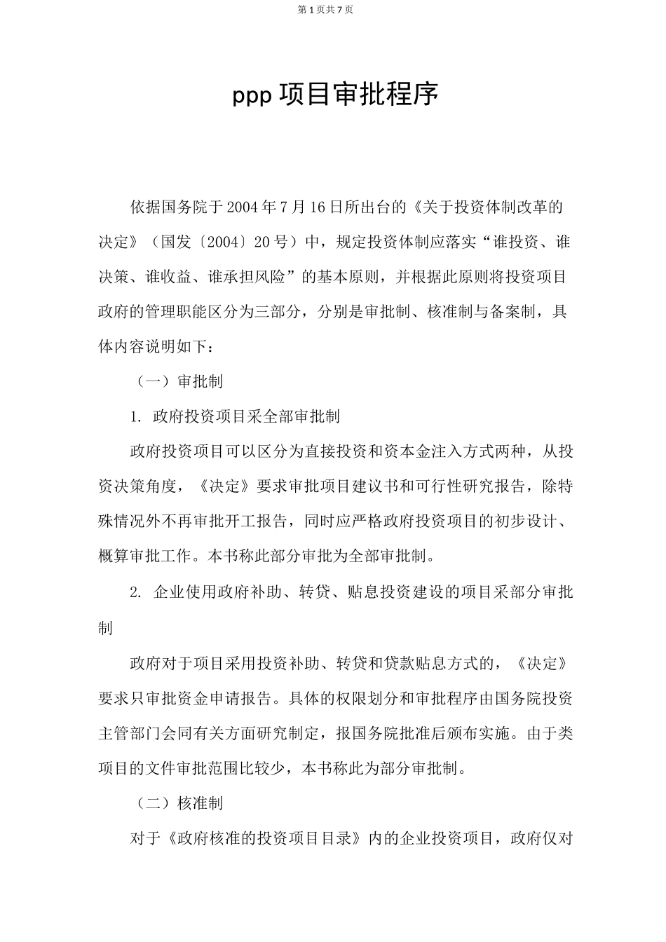 ppp项目审批程序_第1页