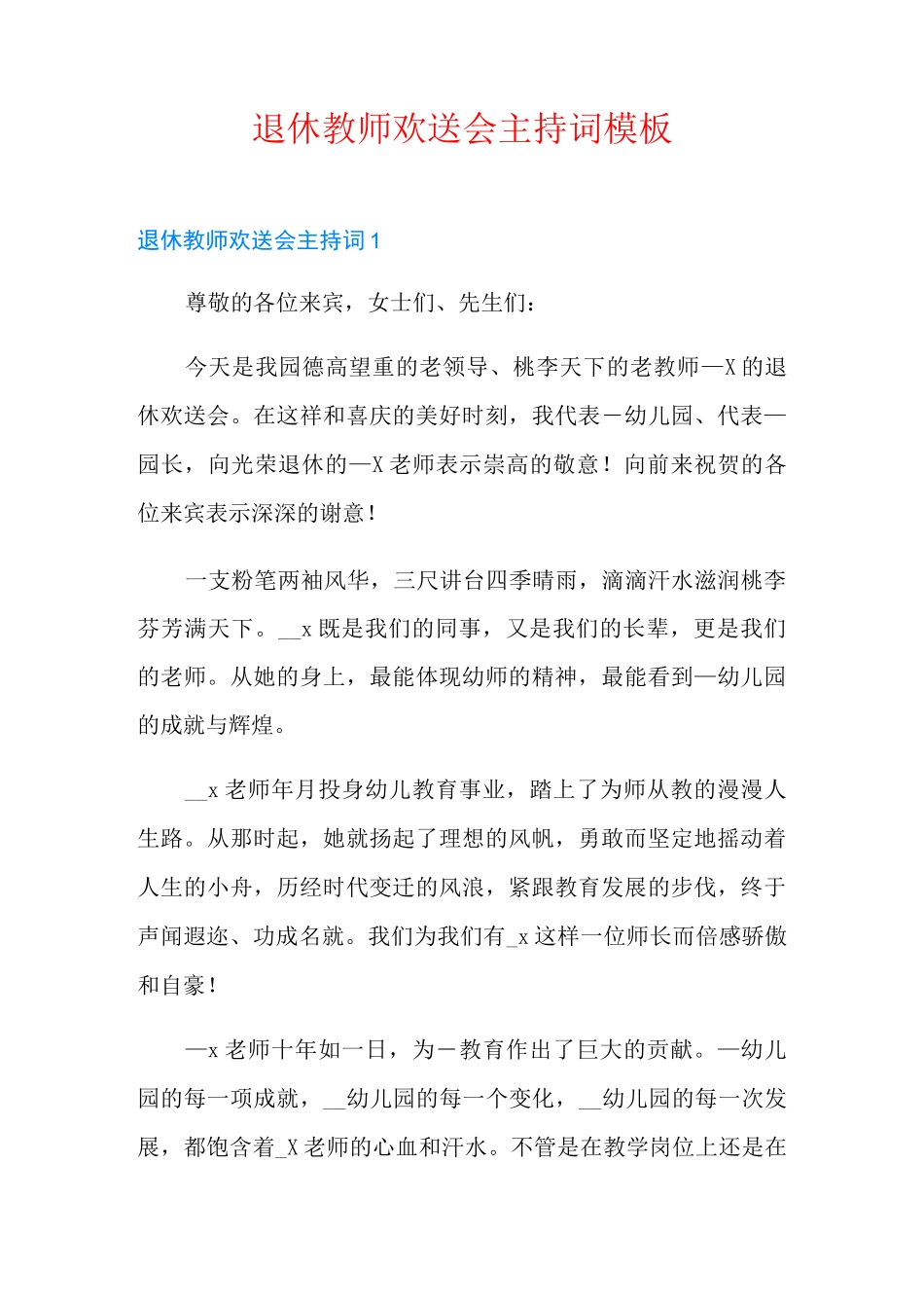 退休教师欢送会主持词模板_第1页