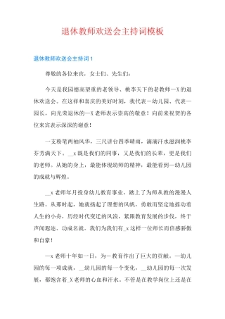 退休教师欢送会主持词模板