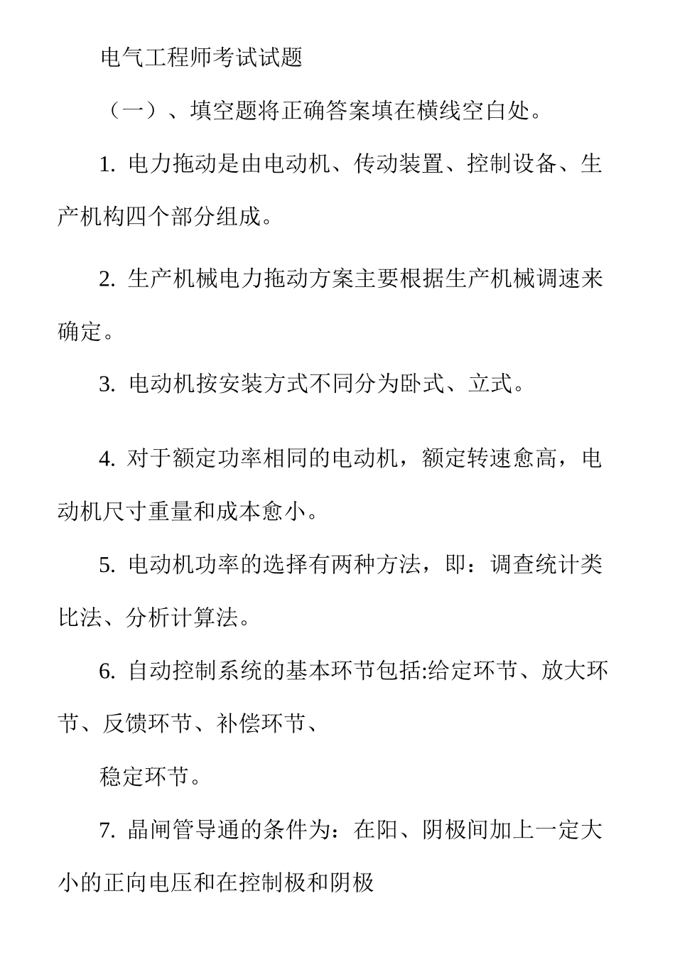 点检员、检修员电气题库_第1页