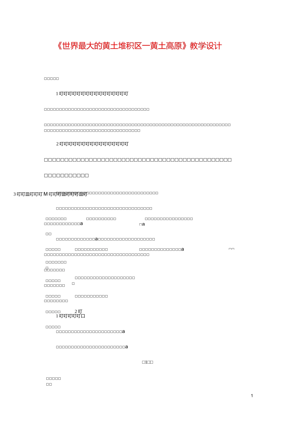 人教版初中地理八年级下册第六章 北方地区第三节 世界最大的黄土堆积区――黄土高原教案_第1页