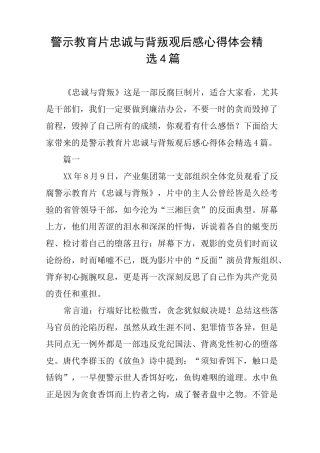 警示教育片忠诚与背叛观后感心得体会精选4篇
