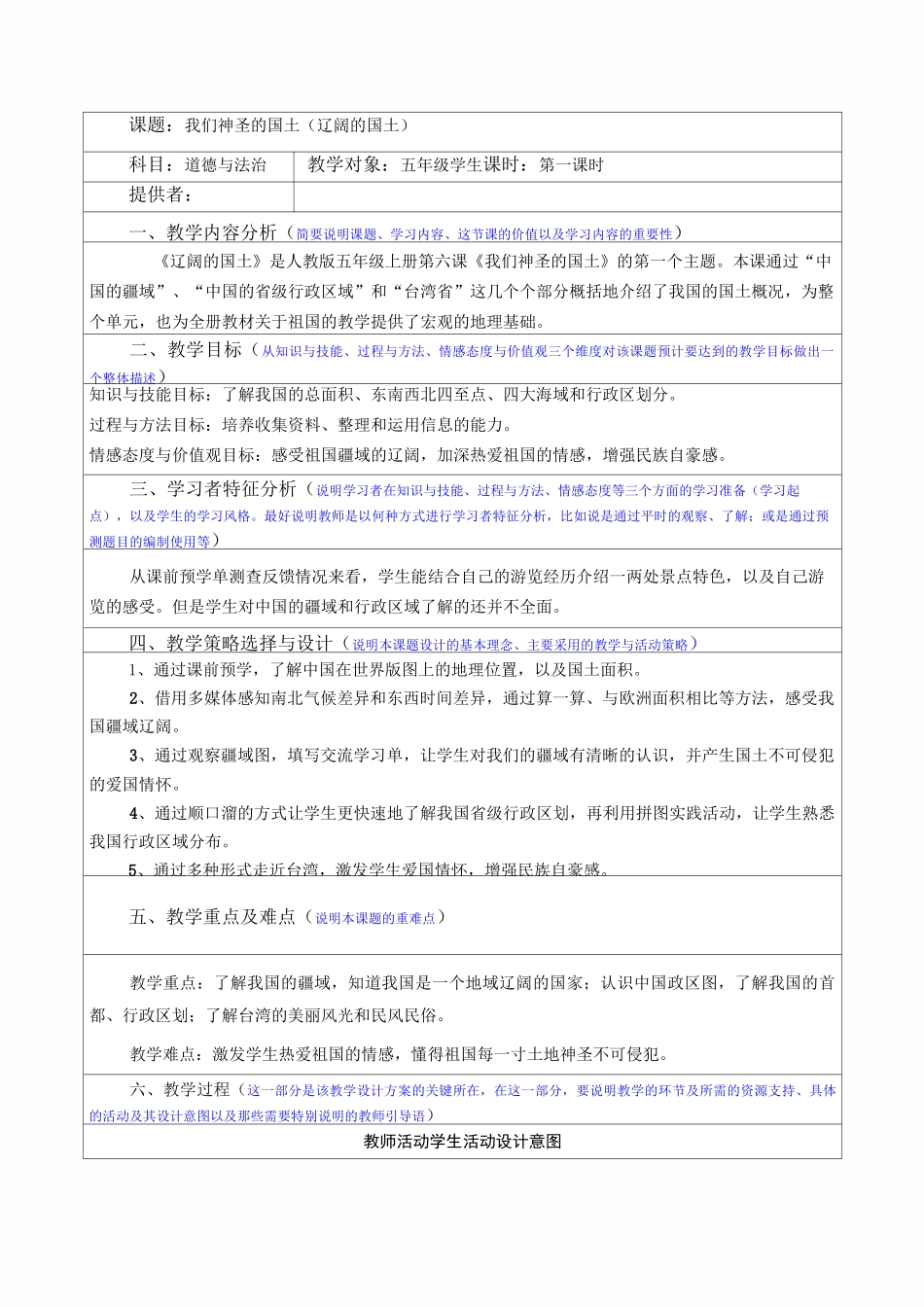 部编版五年级上册道德与法治6我们神圣的国土教学设计_第1页