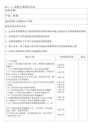 前提方案验证记录