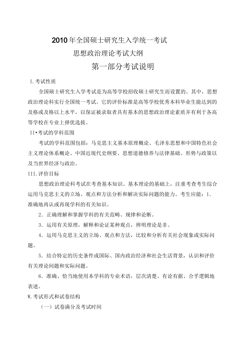 【精选资料】思想政治理论考试大纲_第1页