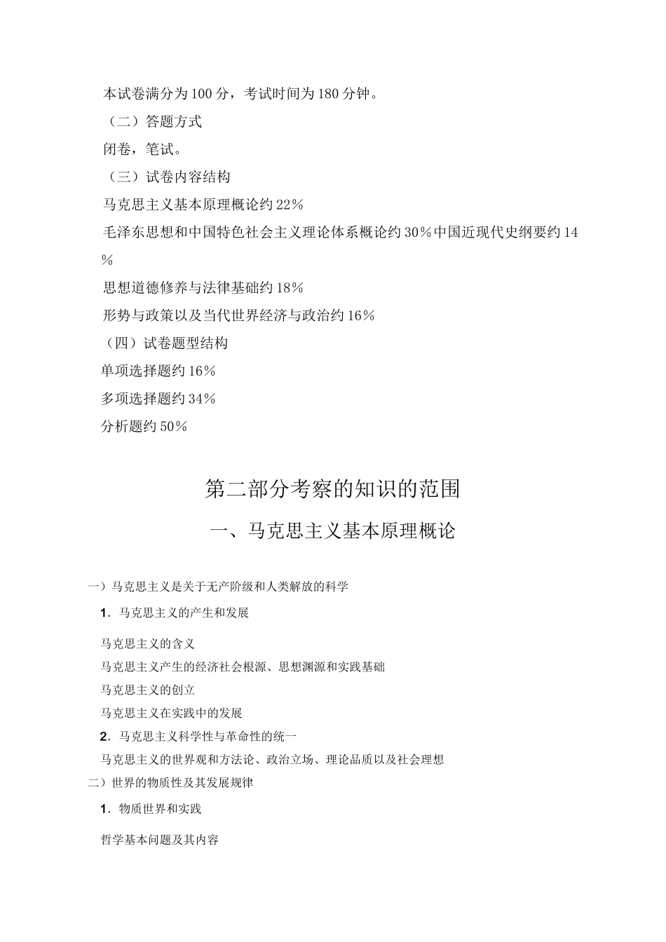 【精选资料】思想政治理论考试大纲_第2页