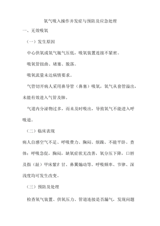 氧气吸入操作并发症与预防及应急处理