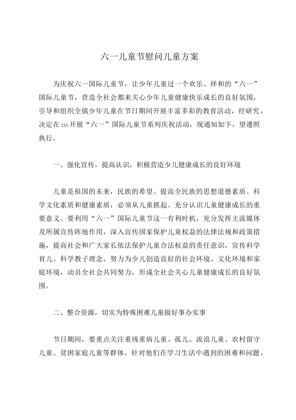 六一儿童节慰问儿童方案_第1页