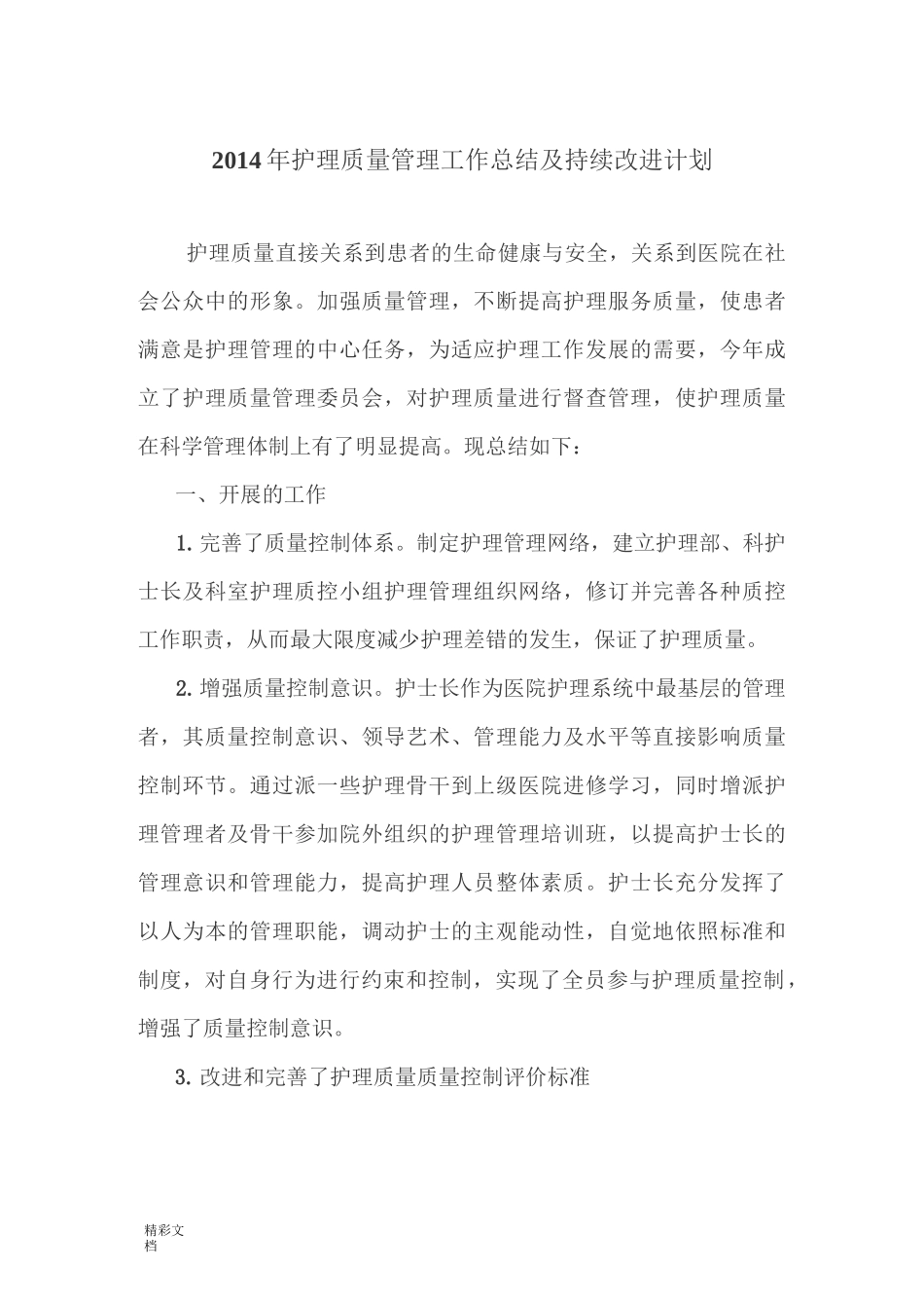 护理高质量持续改进的总结_第1页