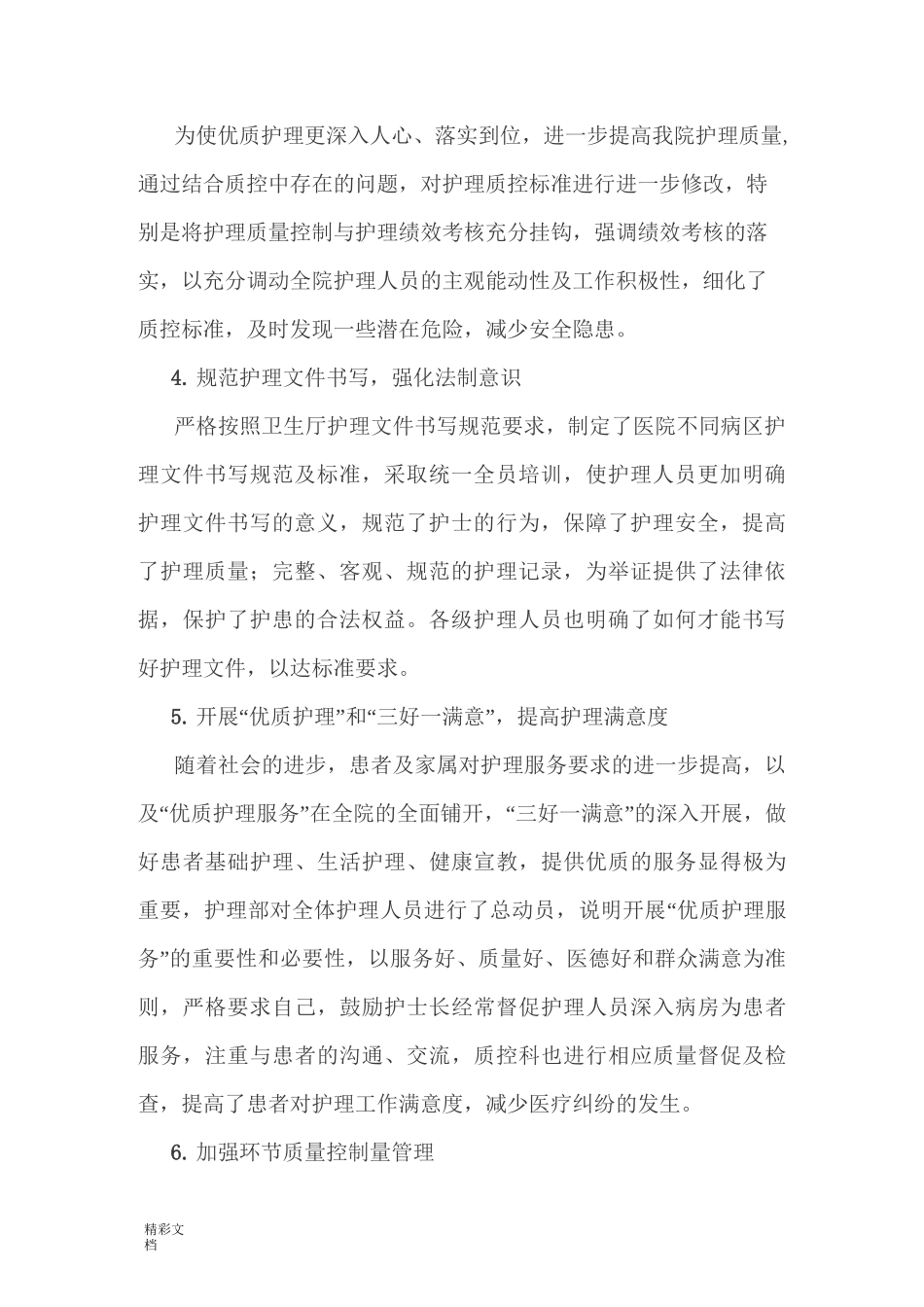 护理高质量持续改进的总结_第2页