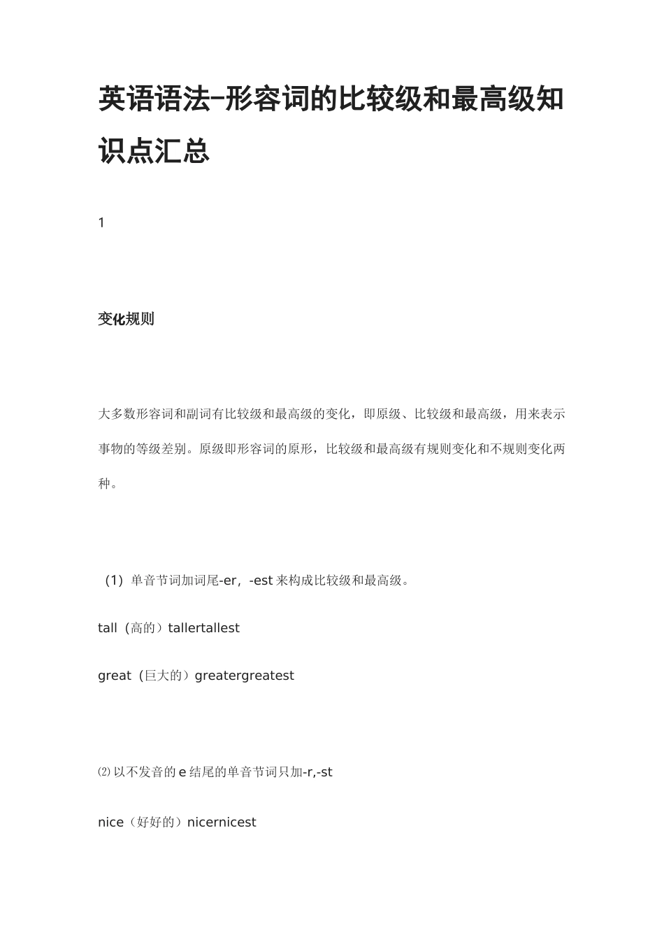 英语语法-形容词的比较级和最高级知识点汇总_第1页