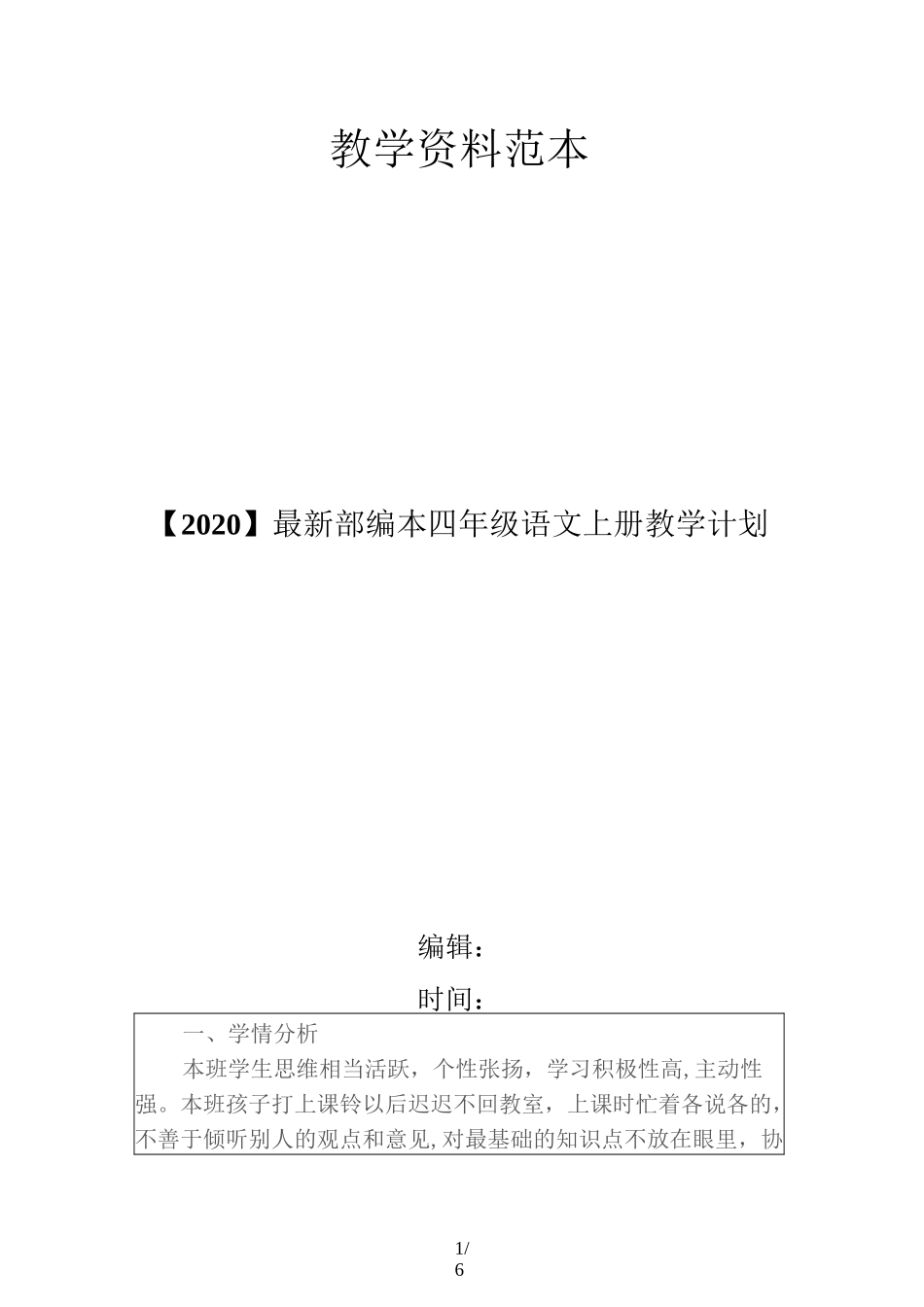 【2020】最新部编本四年级语文上册教学计划_第1页