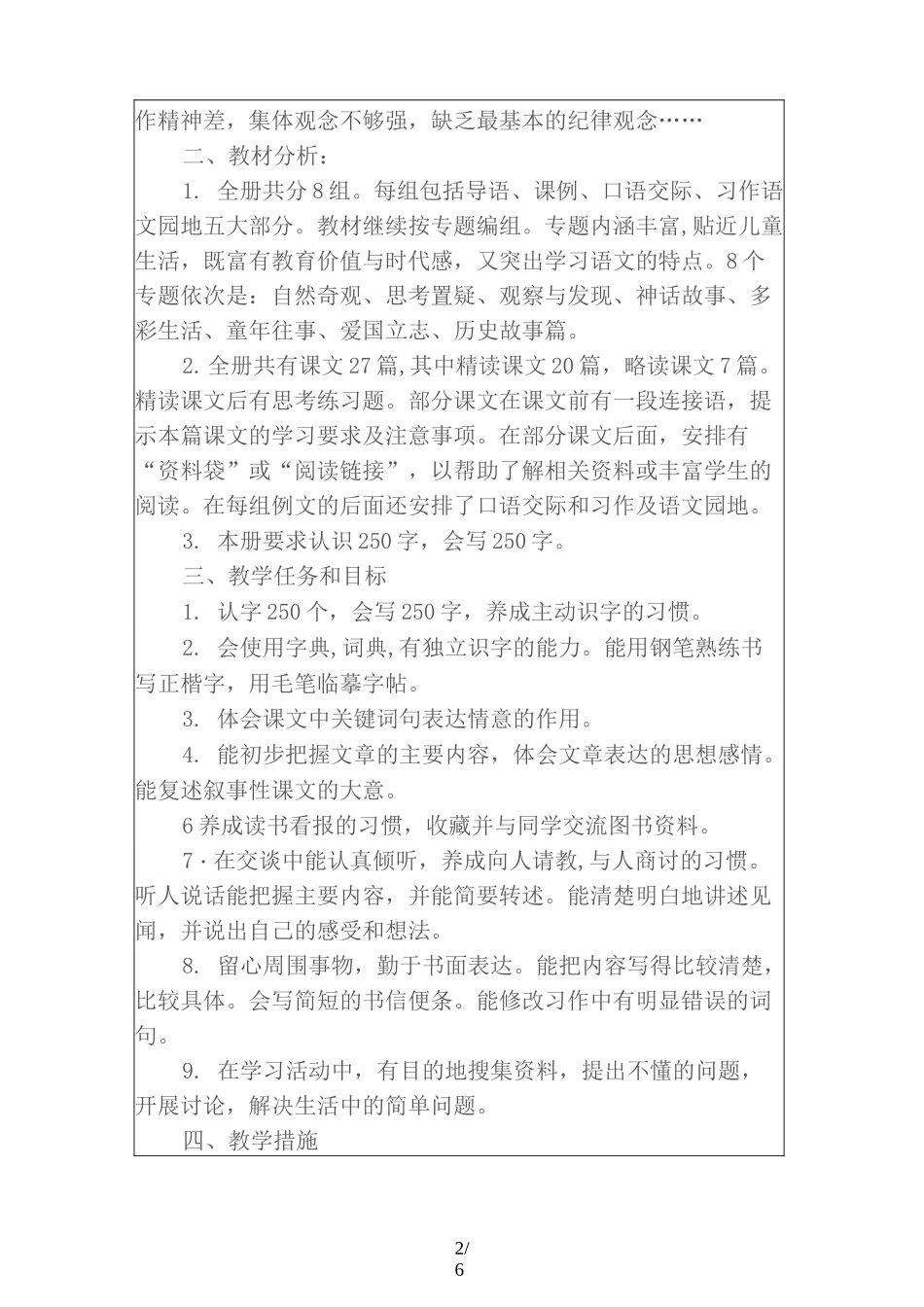 【2020】最新部编本四年级语文上册教学计划_第2页