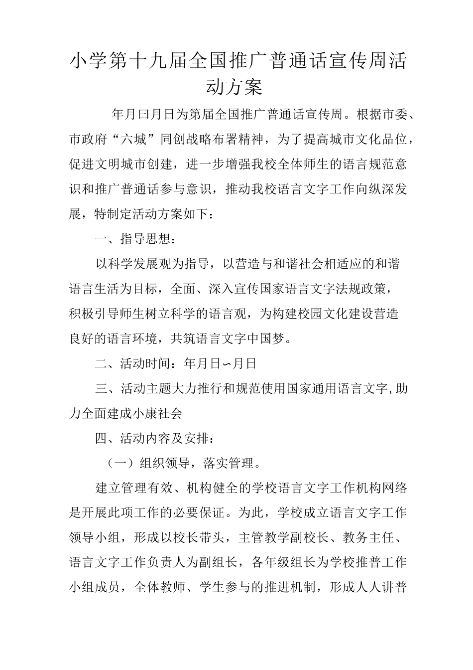 小学第十九届全国推广普通话宣传周活动方案_第1页