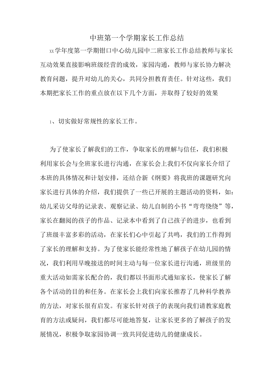 中班第一个学期家长工作总结_第1页