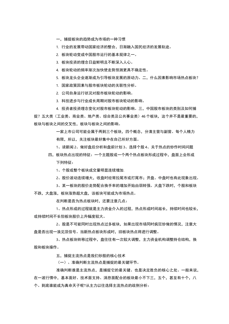 捕捉市场热点板块及个股的方法和技巧_第1页