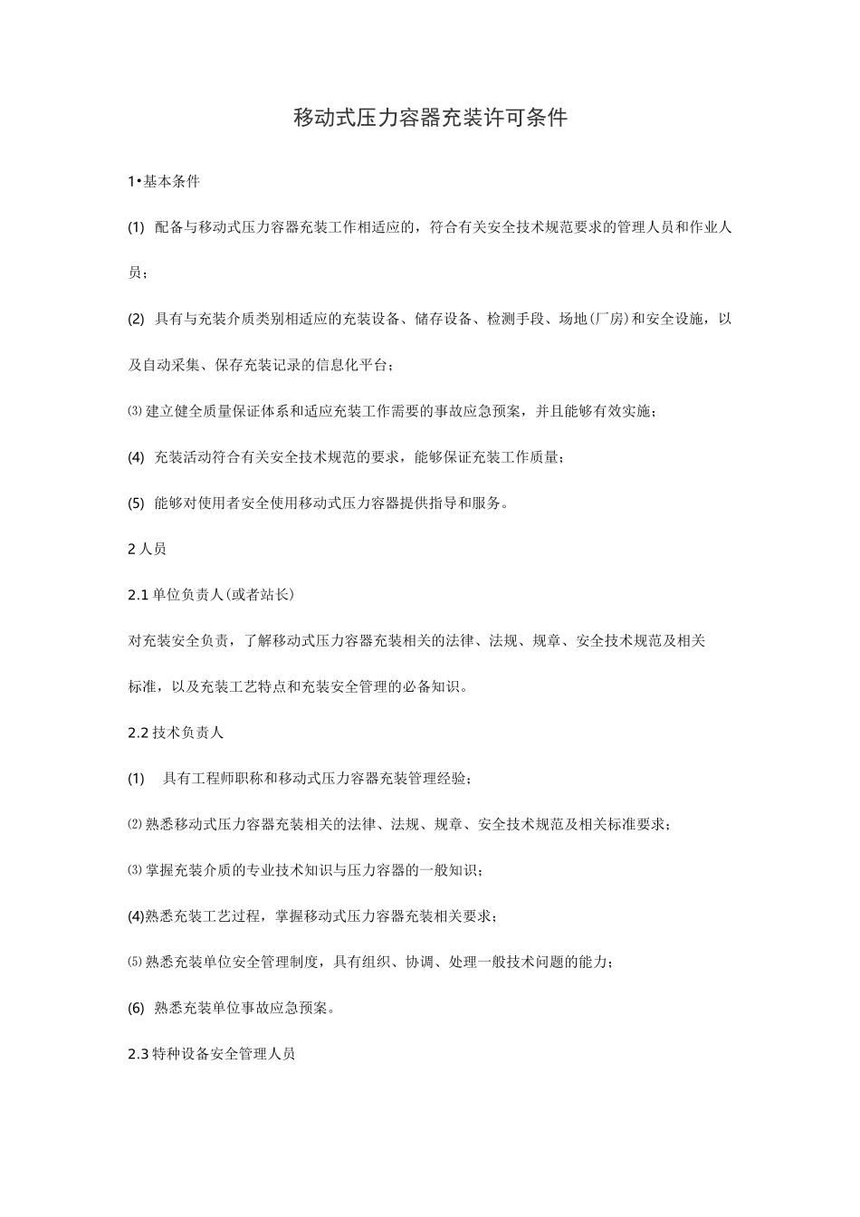 移动式压力容器充装许可条件_第1页