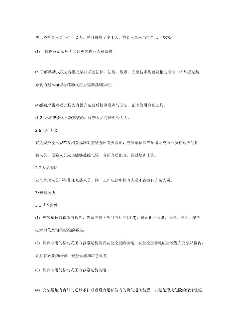 移动式压力容器充装许可条件_第3页