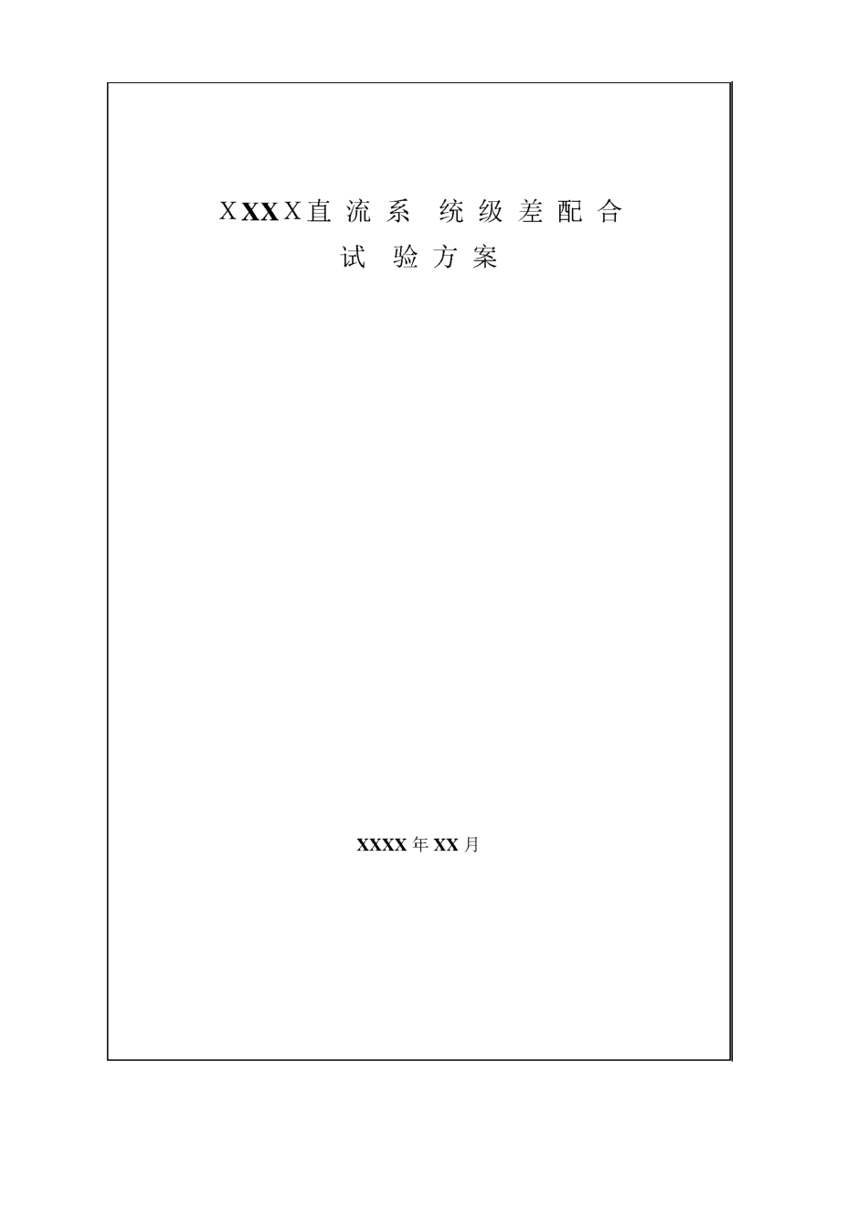 直流系统级差配合试验方案_第1页