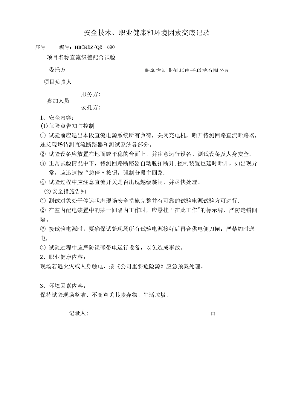 直流系统级差配合试验方案_第3页